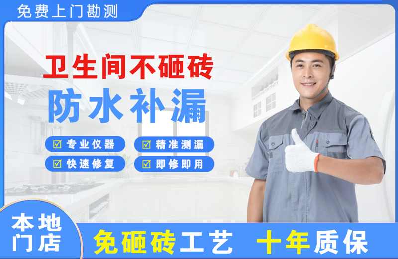 定远卫生间不砸砖修补漏水